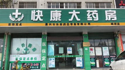 嘉兴市快康药品零售